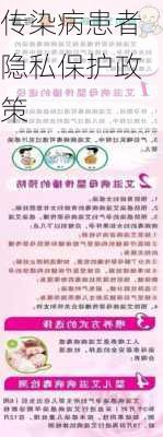 传染病患者隐私保护政策