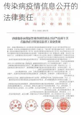 传染病疫情信息公开的法律责任