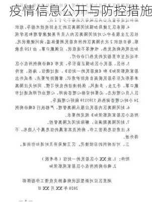 疫情信息公开与防控措施