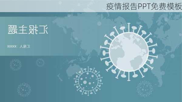 疫情报告PPT免费模板