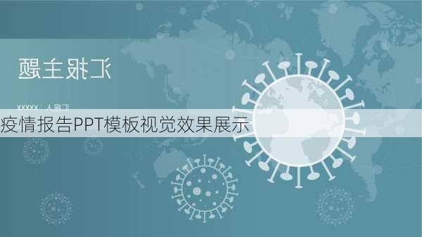 疫情报告PPT模板视觉效果展示