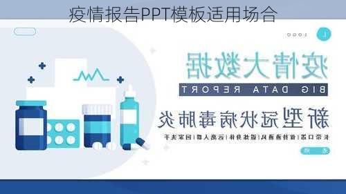 疫情报告PPT模板适用场合