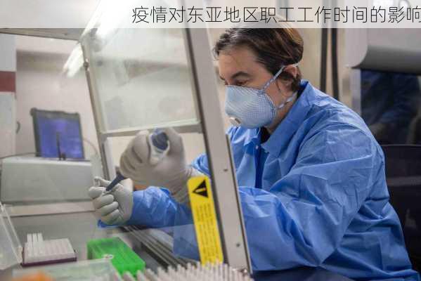 疫情对东亚地区职工工作时间的影响
