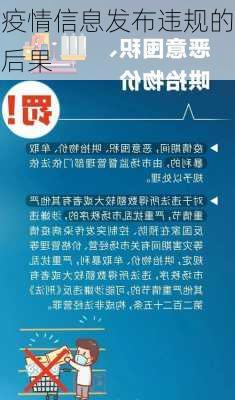 疫情信息发布违规的后果