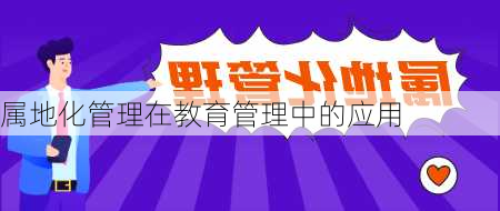 属地化管理在教育管理中的应用
