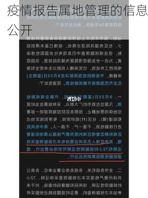 疫情报告属地管理的信息公开