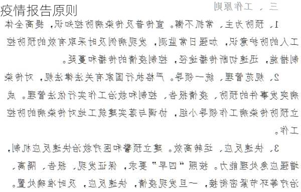 疫情报告原则