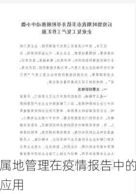 属地管理在疫情报告中的应用