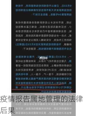 疫情报告属地管理的法律后果