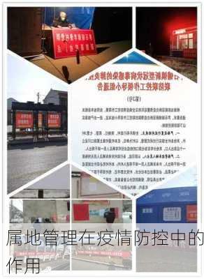 属地管理在疫情防控中的作用