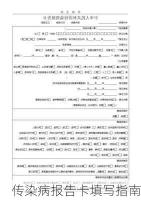 传染病报告卡填写指南