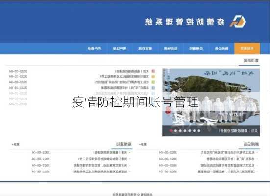 疫情防控期间账号管理