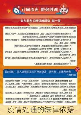 疫情处理的法律依据