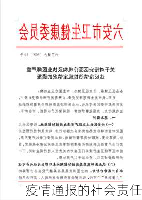 疫情通报的社会责任