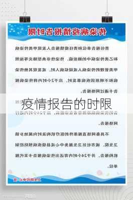 疫情报告的时限