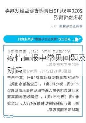 疫情直报中常见问题及对策