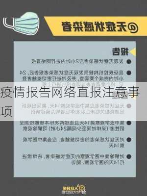 疫情报告网络直报注意事项