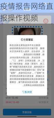 疫情报告网络直报操作视频