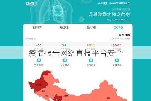 疫情报告网络直报平台安全