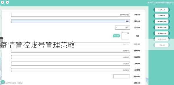 疫情管控账号管理策略