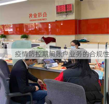 疫情防控期间账户业务的合规性