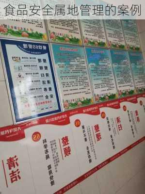 食品安全属地管理的案例