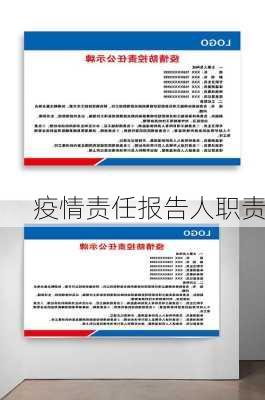 疫情责任报告人职责