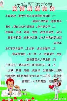 疾病预防控制