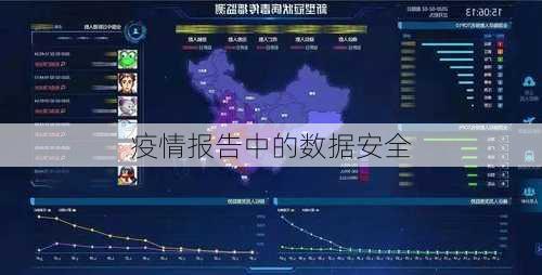 疫情报告中的数据安全