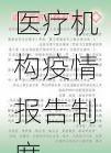 医疗机构疫情报告制度