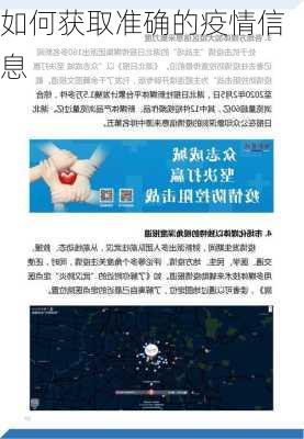 如何获取准确的疫情信息