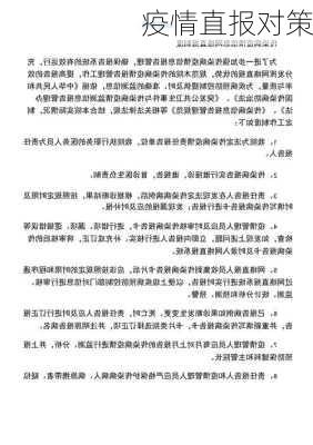 疫情直报对策