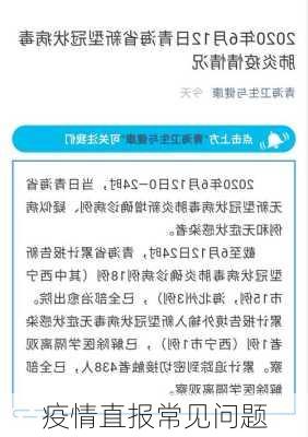 疫情直报常见问题