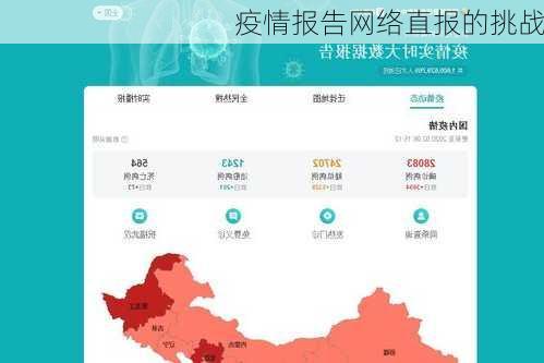 疫情报告网络直报的挑战