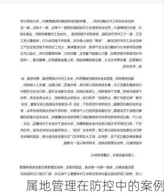 属地管理在防控中的案例