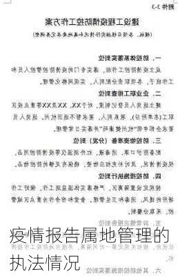 疫情报告属地管理的执法情况