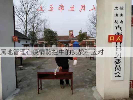 属地管理在疫情防控中的挑战和应对