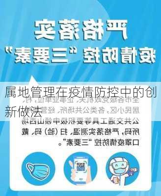 属地管理在疫情防控中的创新做法
