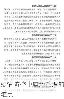 疫情防控中属地管理的难点
