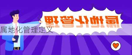 属地化管理定义