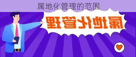 属地化管理的范围