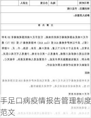 手足口病疫情报告管理制度范文