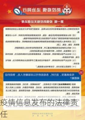 疫情信息发布的法律责任