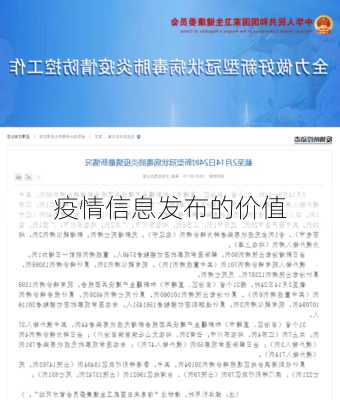 疫情信息发布的价值