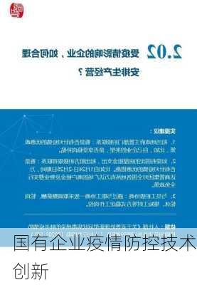 国有企业疫情防控技术创新