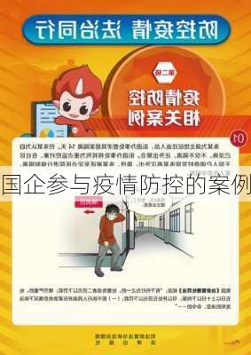 国企参与疫情防控的案例