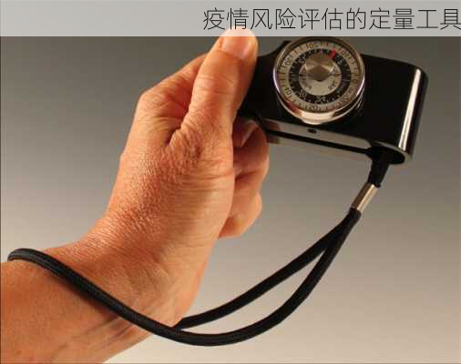 疫情风险评估的定量工具