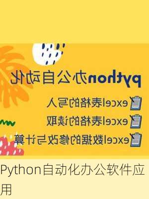 Python自动化办公软件应用