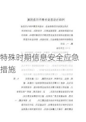特殊时期信息安全应急措施