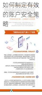 如何制定有效的账户安全策略